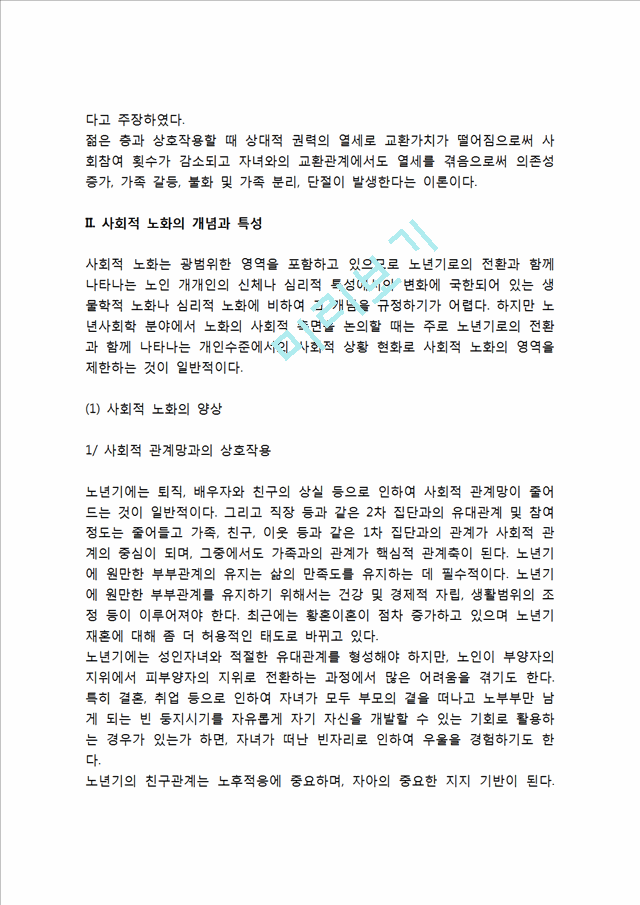 [사회학적 노화] 사회학적 노화이론, 사회적 노화의 개념과 특성.hwp